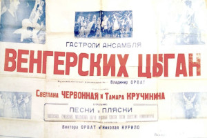 Листовка гастролей ансамбля венгерских цыган