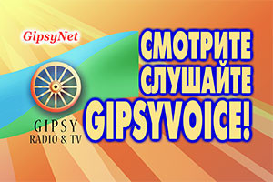 Смотрите и слушайте GipsyVoice!