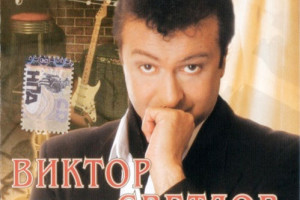 Музыкальный альбом Виктора Светлова "Цыганское счастье"