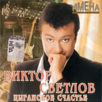 Музыкальный альбом Виктора Светлова "Цыганское счастье"