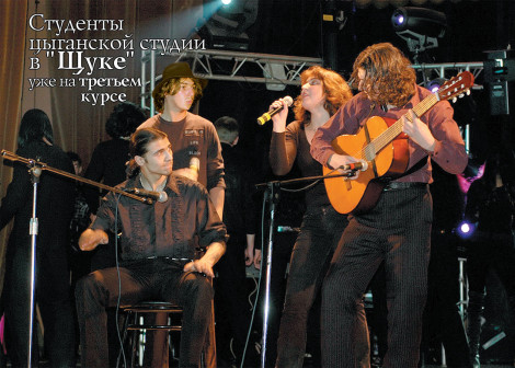 Цыганская студия в "Щуке"