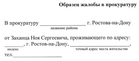 Образец жалобы в прокуратуру