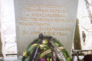 Памятник жертвам нацизма в деревне Александровка, Смоленская область, 2003 г.