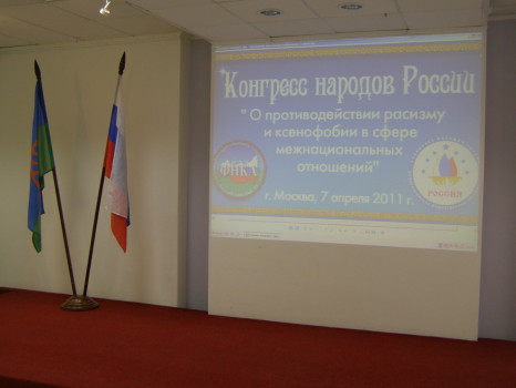 Конгресс народов России «О противодействии расизму и ксенофобии в сфере межнациональных отношений», 2011 г.