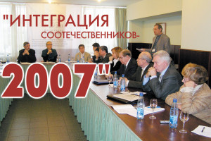 Форум «Интеграция соотечественников-2007»