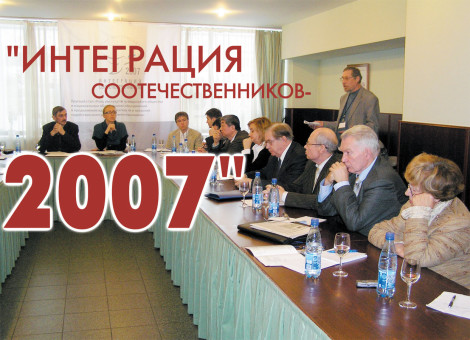Форум «Интеграция соотечественников-2007»