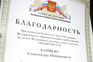 Благодарность А. Бариеву от Совета Федерации